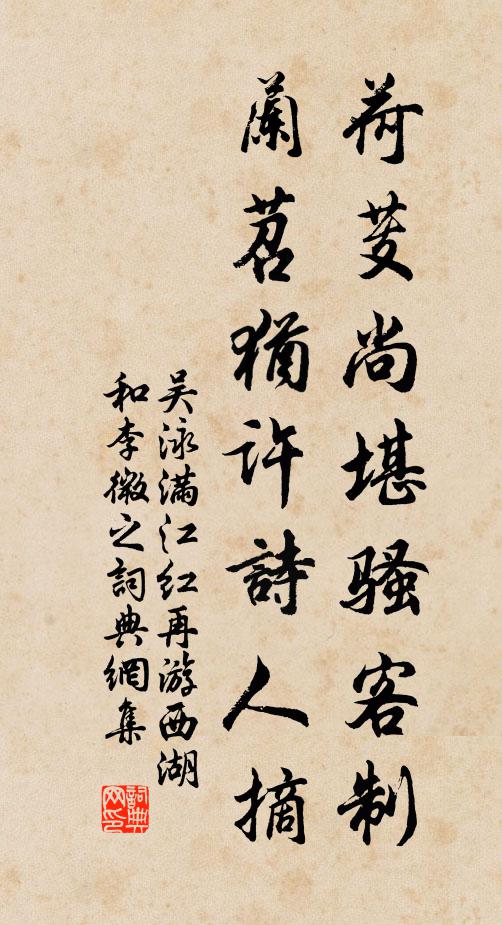 吴泳荷芰尚堪骚客制，兰苕犹许诗人摘书法作品欣赏