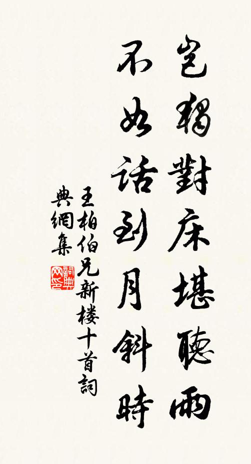 王柏岂独对床堪听雨，不如话到月斜时书法作品欣赏
