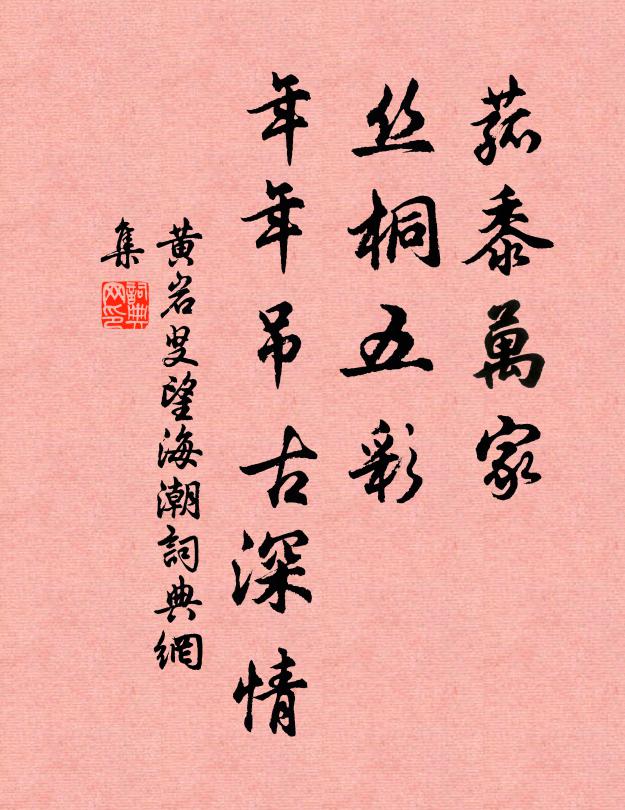 黄岩叟菰黍万家，丝桐五彩，年年吊古深情书法作品欣赏