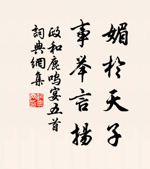 佚名媚于天子，事举言扬书法作品欣赏