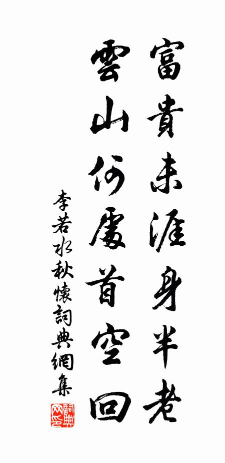 李若水富贵未涯身半老，云山何处首空回书法作品欣赏