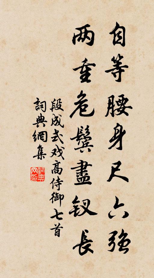 段成式自等腰身尺六强，两重危鬓尽钗长书法作品欣赏