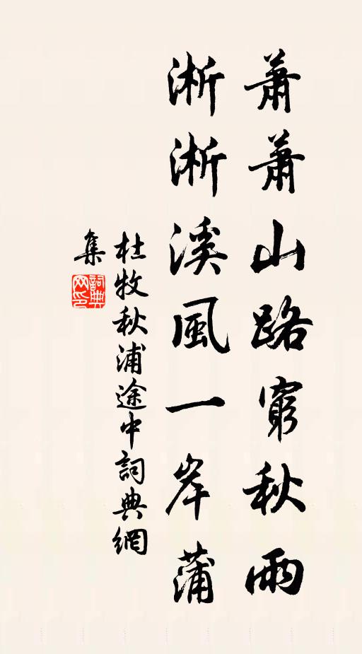 杜牧萧萧山路穷秋雨，淅淅溪风一岸蒲书法作品欣赏