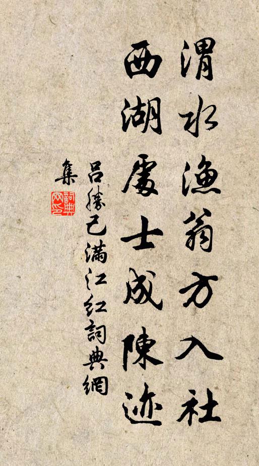 吕胜己渭水渔翁方入社，西湖处士成陈迹书法作品欣赏