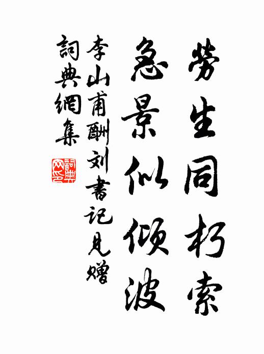 李山甫劳生同朽索，急景似倾波书法作品欣赏
