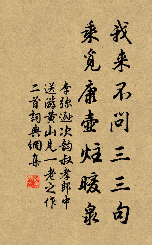 李弥逊我来不问三三句，乘觅康壶炷暖泉书法作品欣赏