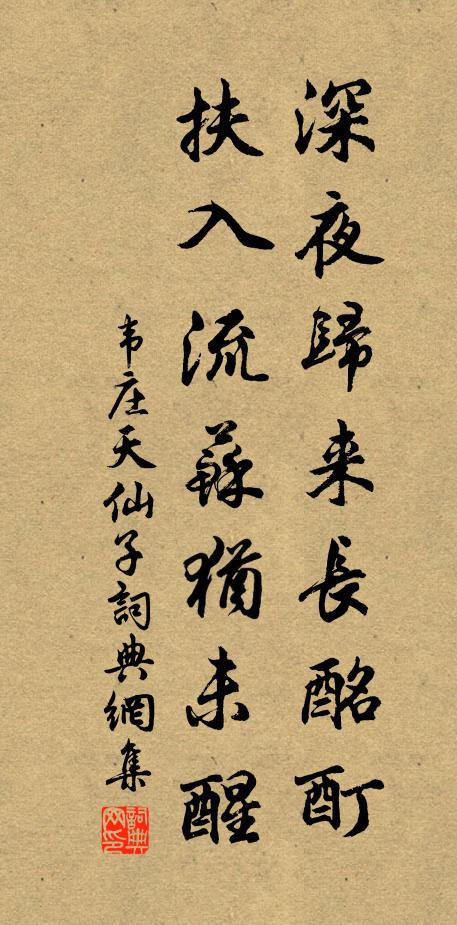 韦庄深夜归来长酩酊，扶入流苏犹未醒书法作品欣赏
