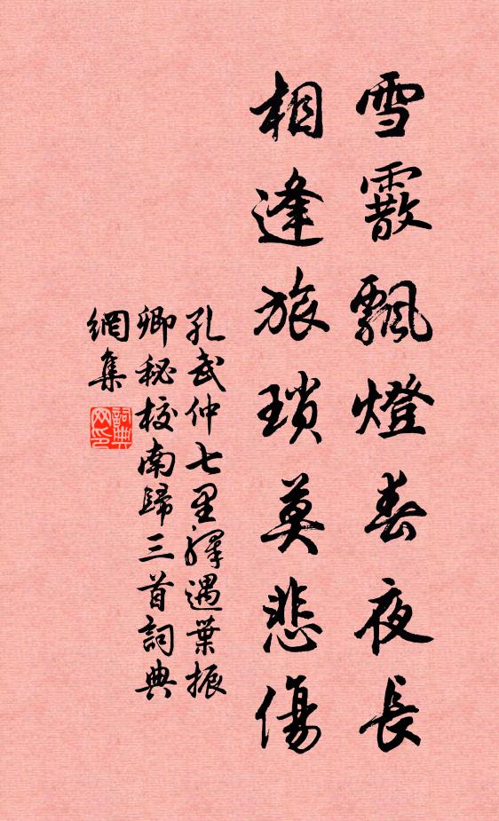 孔武仲雪霰飘灯春夜长，相逢旅琐莫悲伤书法作品欣赏