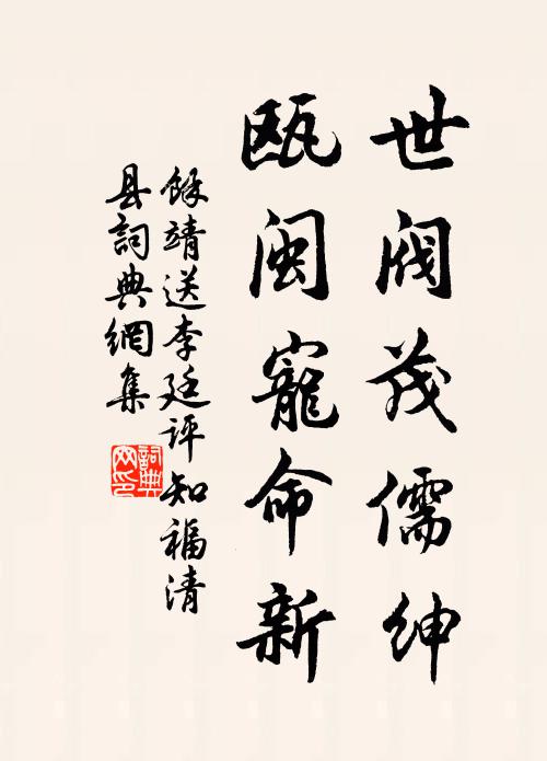 余靖世阀茂儒绅，瓯闽宠命新书法作品欣赏