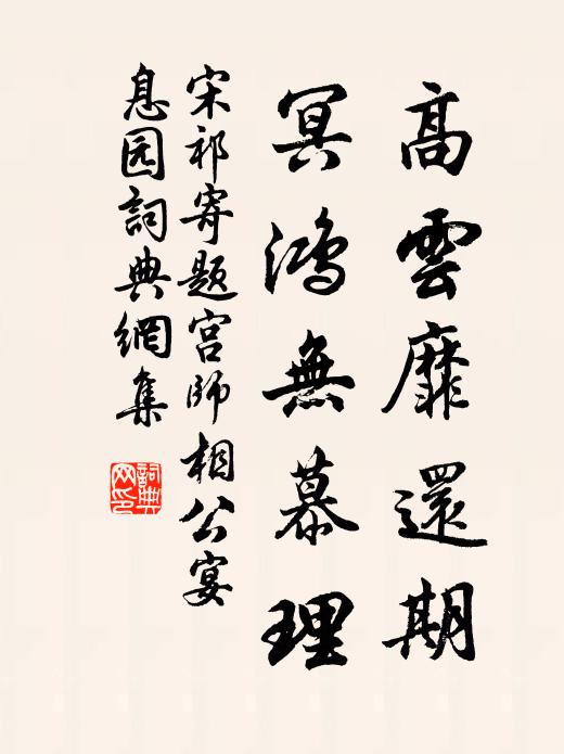 宋祁高云靡还期，冥鸿无慕理书法作品欣赏