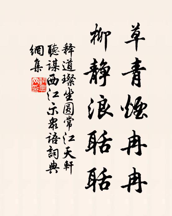 释道璨草青烟冉冉，柳静浪聒聒书法作品欣赏