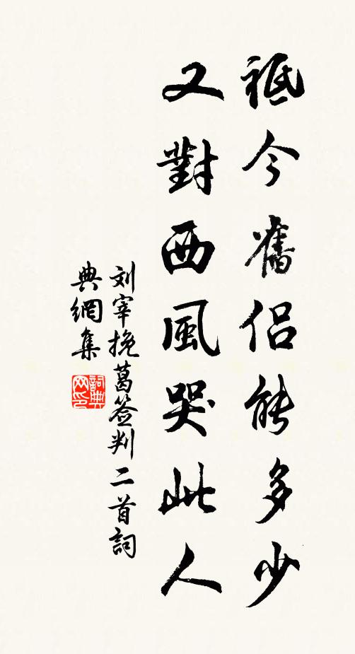 刘宰祗今旧侣能多少，又对西风哭此人书法作品欣赏