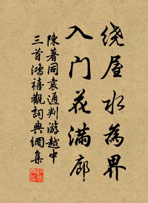 陈著绕屋水为界，入门花满廊书法作品欣赏