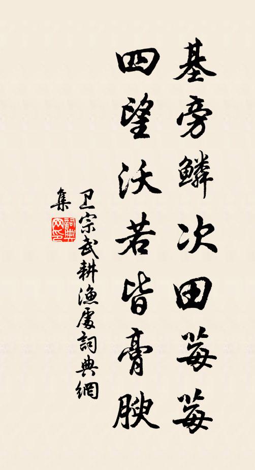 卫宗武基旁鳞次田莓莓，四望沃若皆膏腴书法作品欣赏