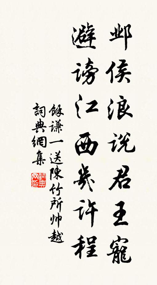 余谦一邺侯浪说君王宠，避谤江西几许程书法作品欣赏