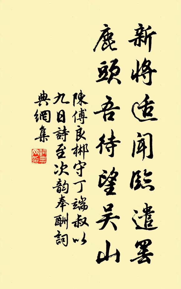 陈傅良新将适闻临遣罢，鹿头吾待望吴山书法作品欣赏