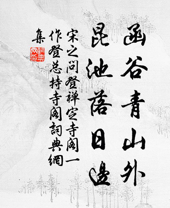 宋之问函谷青山外，昆池落日边书法作品欣赏