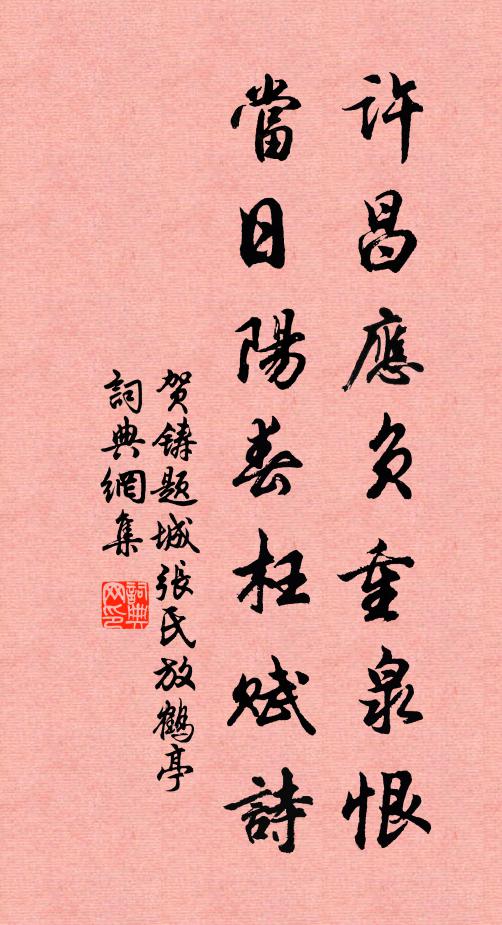 贺铸许昌应负重泉恨，当日阳春枉赋诗书法作品欣赏