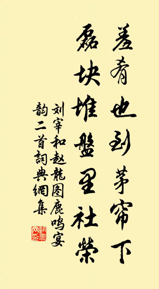 刘宰羞肴也到茅帘下，磊块堆盘里社荣书法作品欣赏