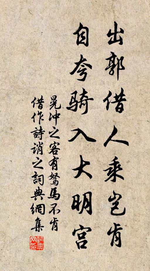 晃冲之出郭借人乘岂肯，自夸骑入大明宫书法作品欣赏