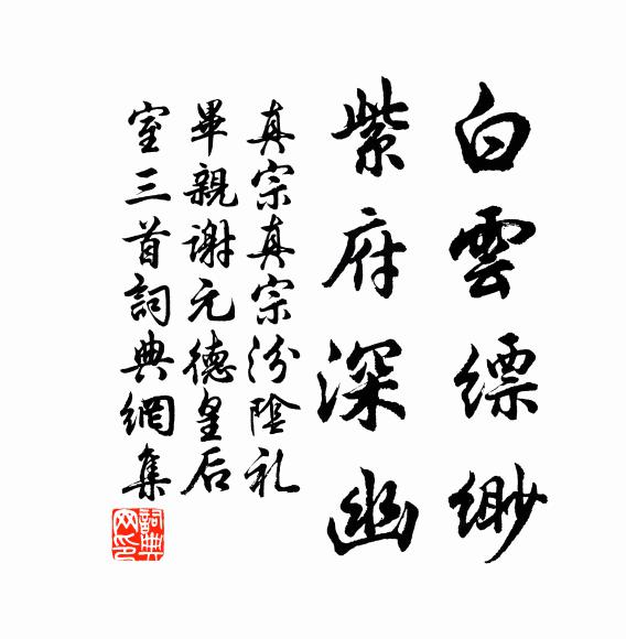 真宗白云缥缈，紫府深幽书法作品欣赏