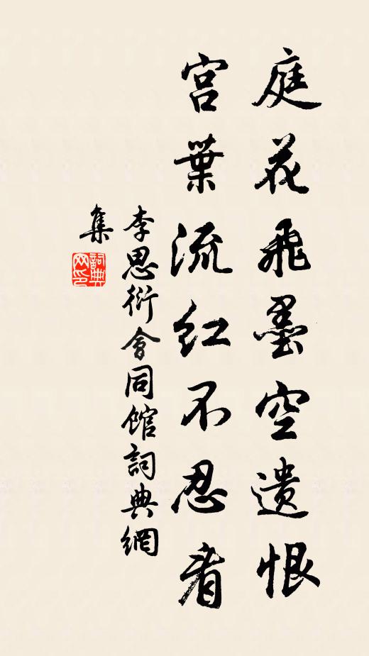 李思衍庭花飞墨空遗恨，宫叶流红不忍看书法作品欣赏