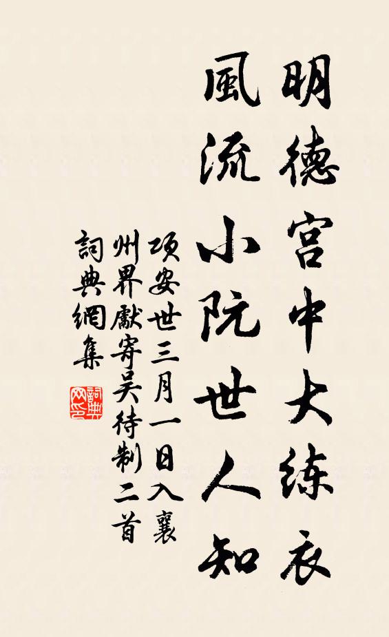 项安世明德宫中大练衣，风流小阮世人知书法作品欣赏