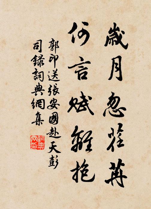 郭印岁月忽荏苒，何言赋离抱书法作品欣赏