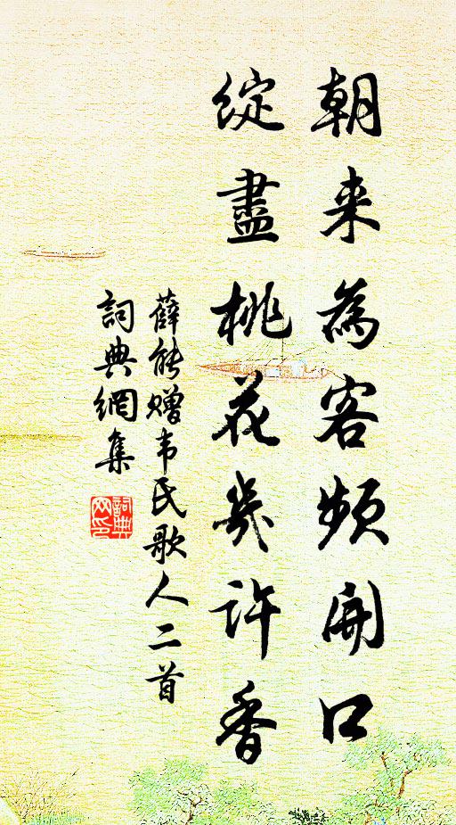 薛能朝来为客频开口，绽尽桃花几许香书法作品欣赏