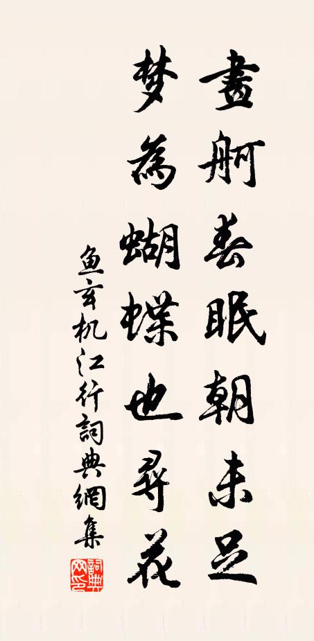 鱼玄机画舸春眠朝未足，梦为蝴蝶也寻花书法作品欣赏