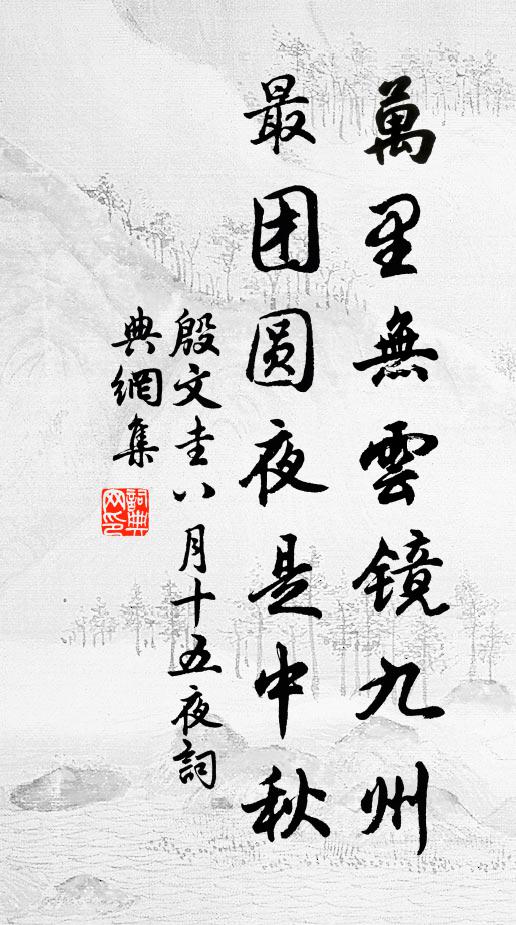 殷文圭万里无云镜九州，最团圆夜是中秋书法作品欣赏