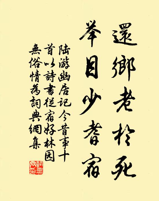 陆游还乡老于死，举目少耆宿书法作品欣赏