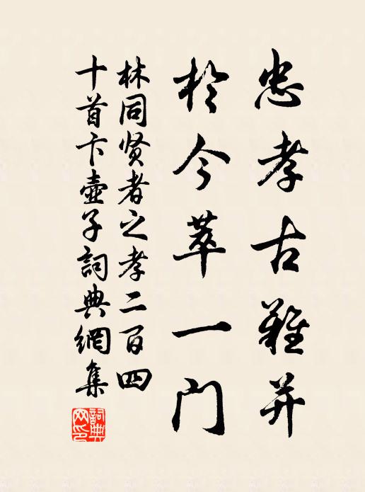 林同忠孝古难并，於今萃一门书法作品欣赏