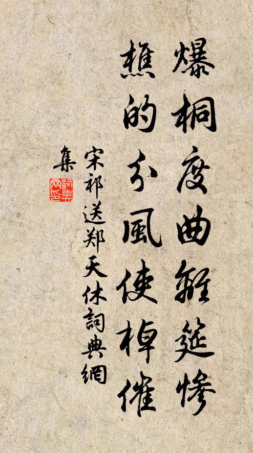 宋祁爆桐度曲离筵惨，樵的分风使棹催书法作品欣赏