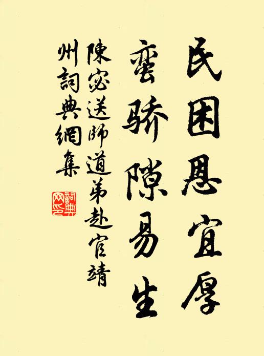 陈宓民困恩宜厚，蛮骄隙易生书法作品欣赏
