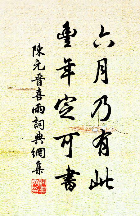 陈元晋六月乃有此，丰年定可书书法作品欣赏