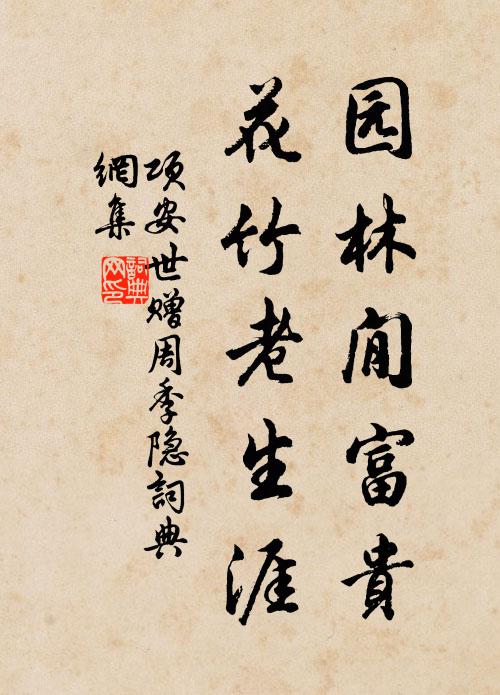 项安世园林閒富贵，花竹老生涯书法作品欣赏