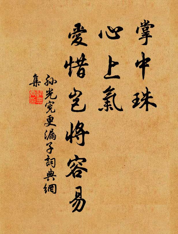 孙光宪掌中珠，心上气，爱惜岂将容易书法作品欣赏
