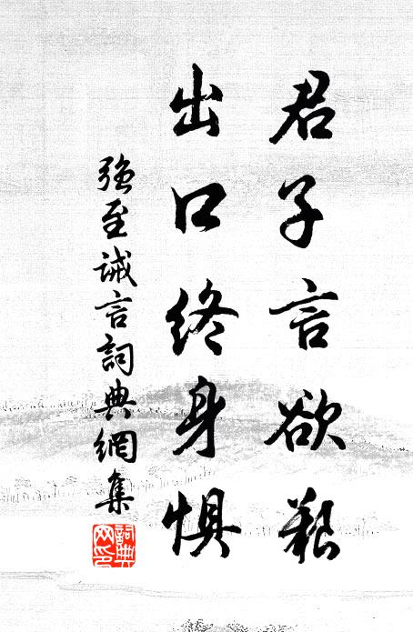 强至君子言欲艰，出口终身惧书法作品欣赏