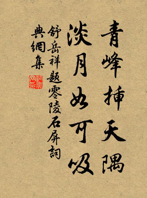 舒岳祥青峰插天隅，淡月如可吸书法作品欣赏