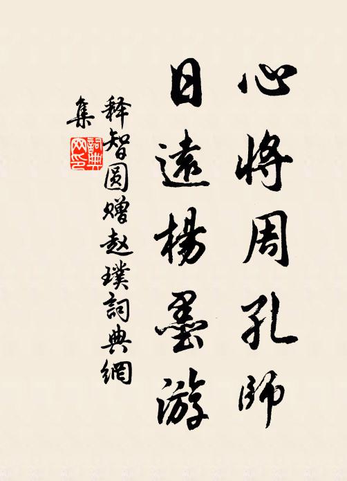 释智圆心将周孔师，日远杨墨游书法作品欣赏