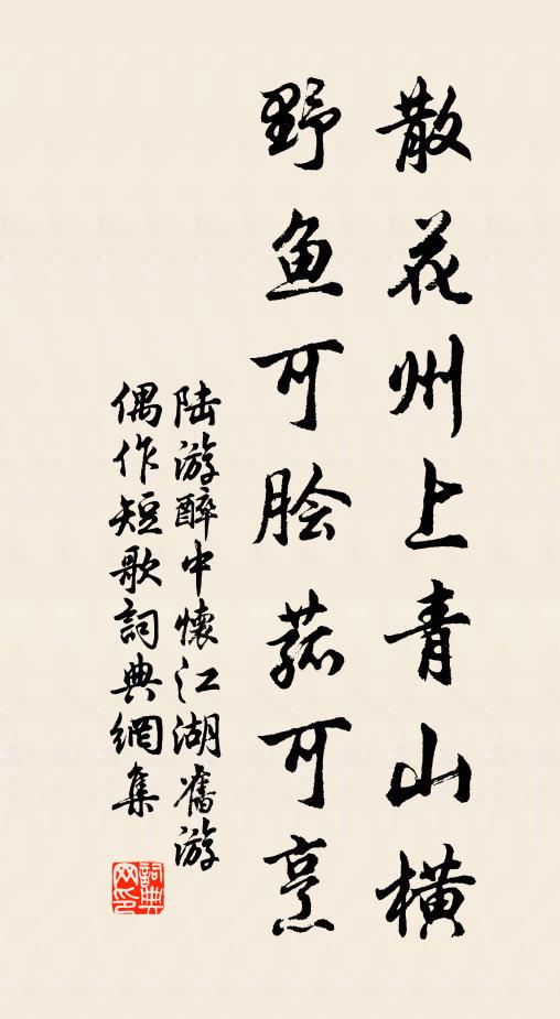 陆游散花州上青山横，野鱼可脍菰可烹书法作品欣赏