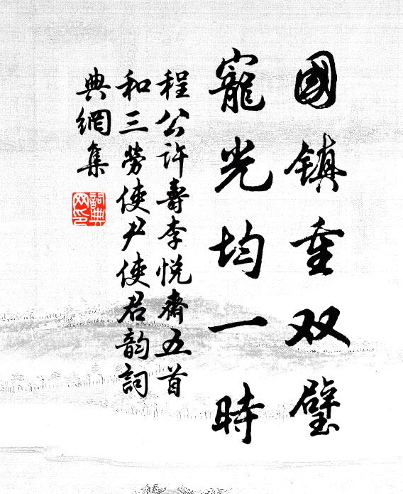 程公许国镇重双璧，宠光均一时书法作品欣赏
