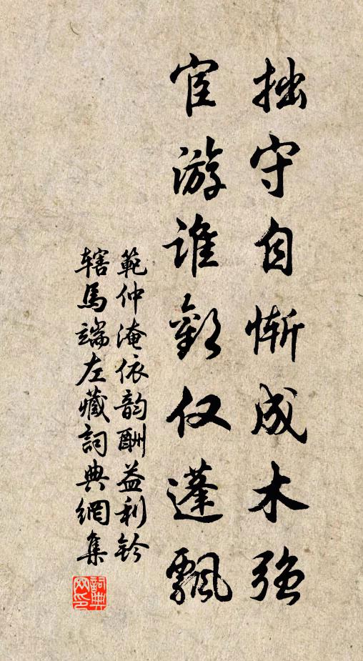 范仲淹拙守自惭成木强，宦游谁欢仅蓬飘书法作品欣赏