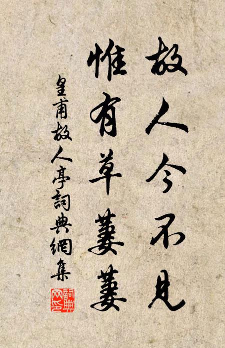 皇甫□故人今不见，惟有草萋萋书法作品欣赏