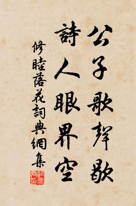 修睦公子歌声歇，诗人眼界空书法作品欣赏