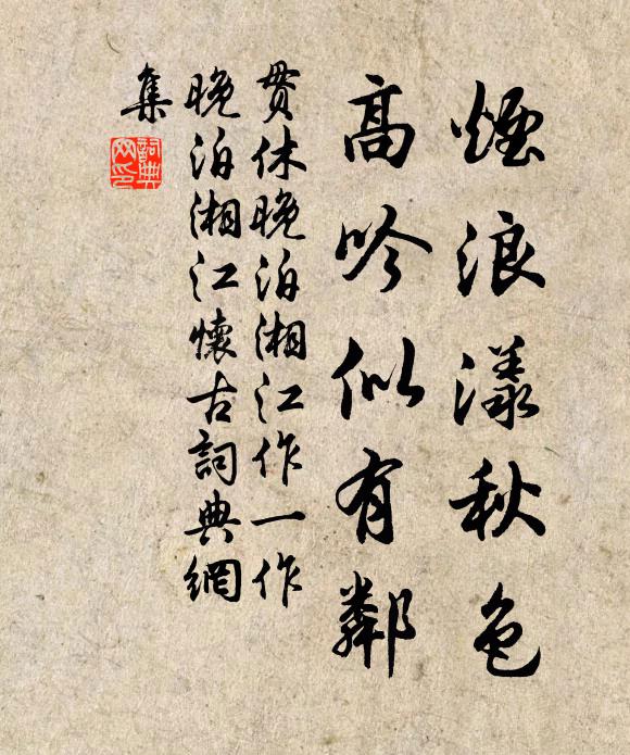 贯休烟浪漾秋色，高吟似有邻书法作品欣赏