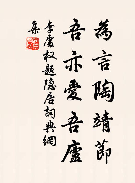 李处权为言陶靖节，吾亦爱吾庐书法作品欣赏