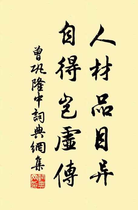 曾巩人材品目异，自得岂虚传书法作品欣赏