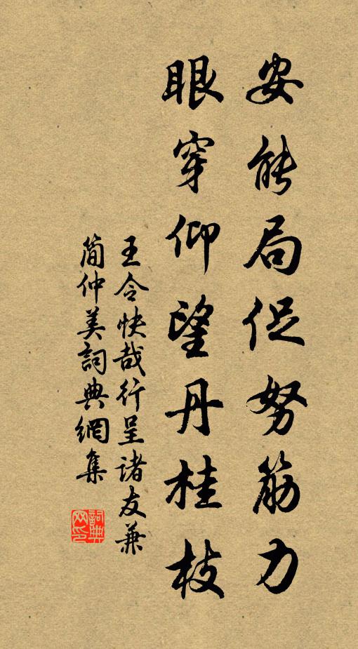 王令安能局促努筋力，眼穿仰望丹桂枝书法作品欣赏